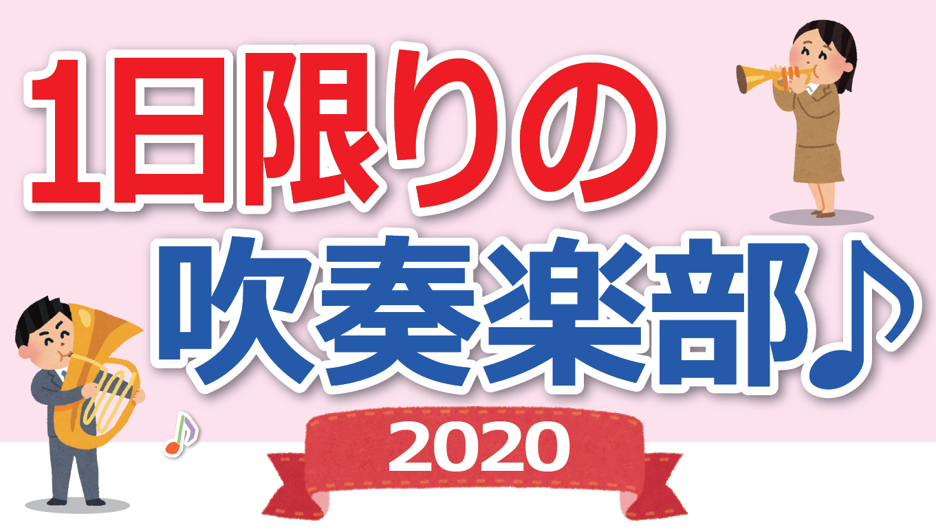 1日限りの吹奏楽部 申し込みを開始いたしました 二葉商事株式会社