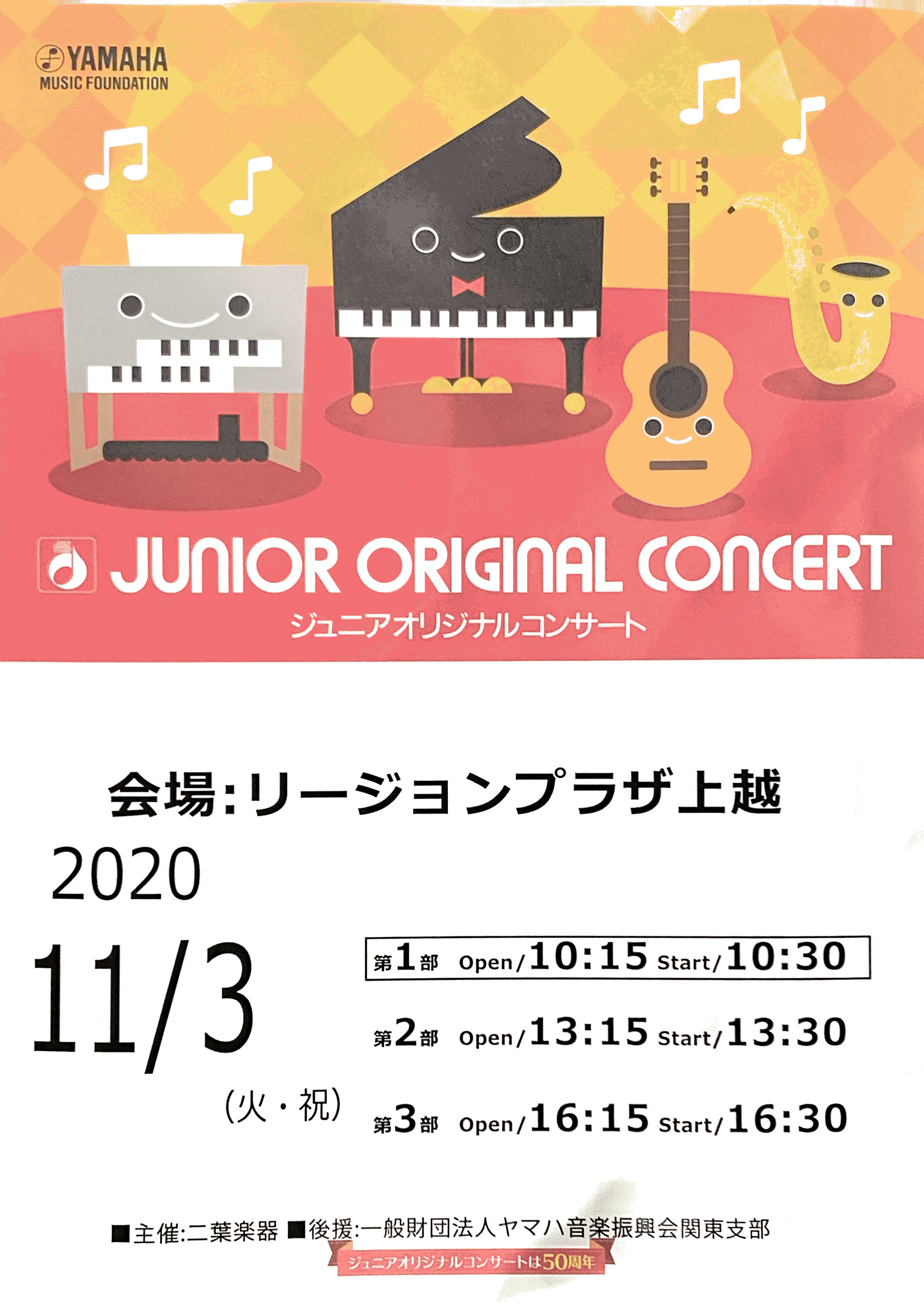 ジュニアオリジナルコンサート演奏紹介 二葉商事株式会社